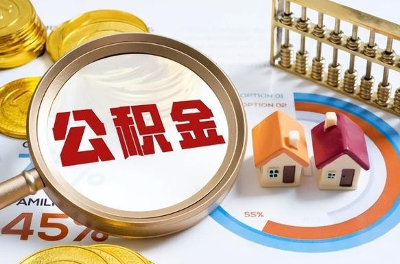 定边没上班了以前的公积金怎么取（定边离职了封存的公积金怎么提取）